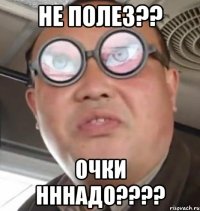 Не полез?? Очки нннадо????