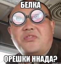 Белка Орешки ннада?