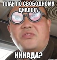 план по свободному диалогу нннада?