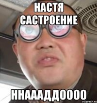 Настя састроение Ннаааддоооо