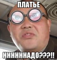 Платье Ннннннадо???!!