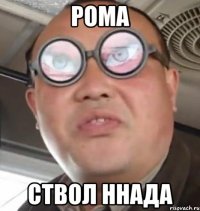 Рома Ствол ннада