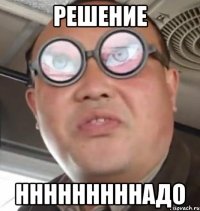 РЕШЕНИЕ НННННННННАДО