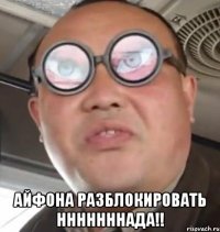  Айфона разблокировать нннннннада!!