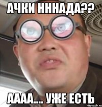 Ачки нннада?? Аааа.... Уже есть