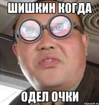 Шишкин когда одел очки