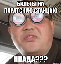 билеты на пиратскую станцию ннада???