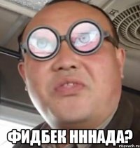  Фидбек нннада?