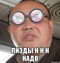  пизды Н Н Н НАДО