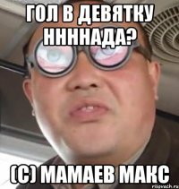 Гол в девятку ннннада? (С) мамаев макс