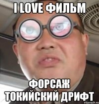 I love фильм Форсаж токийский дрифт