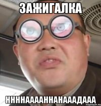 зажигалка ннннааааннанааадааа