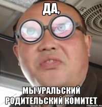 Да, Мы уральский родительский комитет