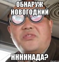 Обнаруж новогодний нннннада?