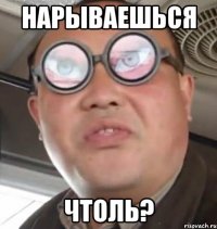 нарываешься чтоль?