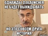 Однажды Zlolauncher не будет выкидывать Но это совсем друга история