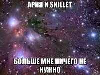 Ария и Skillet БОЛЬШЕ МНЕ НИЧЕГО НЕ НУЖНО