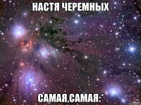 Настя Черемных Самая,самая:*