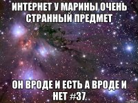 интернет у Марины очень странный предмет он вроде и есть а вроде и нет #37