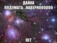 Дайка подумать...наверноооооо нет