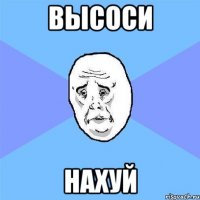 высоси нахуй