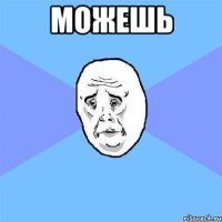 можешь 