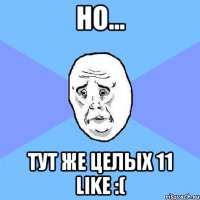 Но... Тут же целых 11 like :(