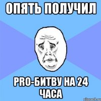 опять получил Pro-битву на 24 часа