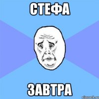 Стефа Завтра