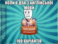 КОЛИ В ДПА З АНГЛІЙСЬКОЇ МОВИ 100 ВАРІАНТІВ