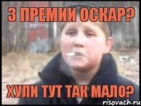 3 премии Оскар? Хули тут так мало?