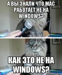 А вы знали что Mac работает не на windows? Как это не на windows?