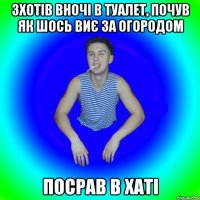 зхотів вночі в туалет, почув як шось виє за огородом посрав в хаті