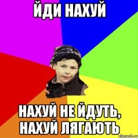 Йди нахуй нахуй не йдуть, нахуй лягають