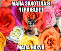 Мала захотіла в Чернівці!!! Мала нахуй