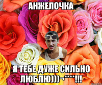 Анжелочка Я тебе дуже сильно люблю)))¬****!!!