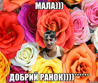 Мала))) Добрий ранок))))******