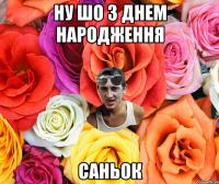 Ну шо З Днем Народження Саньок