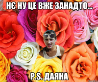 нє ну це вже занадто... P.S. Даяна