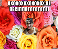 охохохохохохох це весілля))))))))))))) 