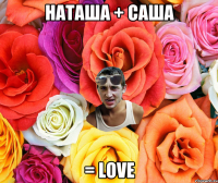 НАТАША + САША = LOVE