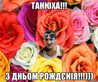 Танюха!!! З дньом рождєнія!!!)))