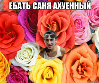 Ебать Саня ахуенный 