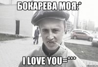 Бокарева моя:* I loVe YoU=***