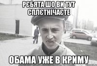 Рєбята шо ви тут сплєтнічаєте Обама уже в криму