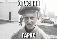 ОПАСНИЙ ТАРАС