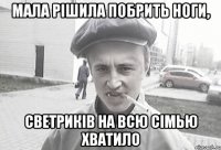 мала рішила побрить ноги, светриків на всю сімью хватило