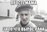 Прості мама за то что вырос рана