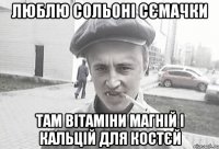 люблю сольоні сємачки там вітаміни магній і кальцій для костєй