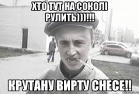 Хто тут на Соколі рулить)))!!! крутану вирту снесе!!